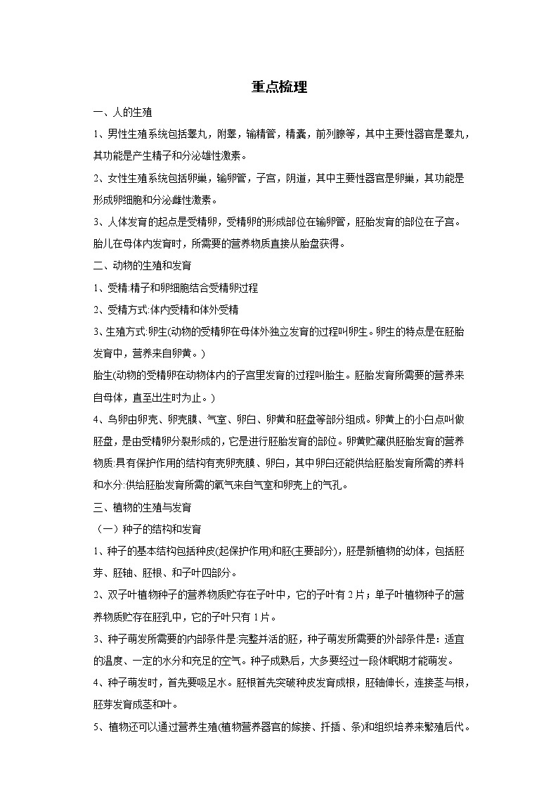 备战2023生物新中考二轮复习重难突破（浙江专用）专题07 生物的有性生殖01