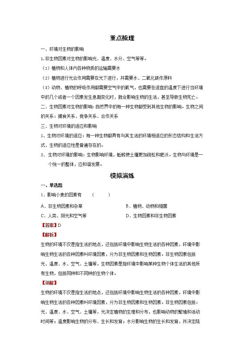 备战2023生物新中考二轮复习重难突破（浙江专用）专题09 生物与环境01