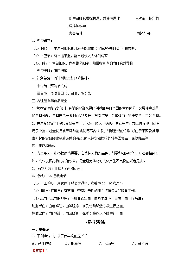 备战2023生物新中考二轮复习重难突破（浙江专用）专题10 健康的生活02