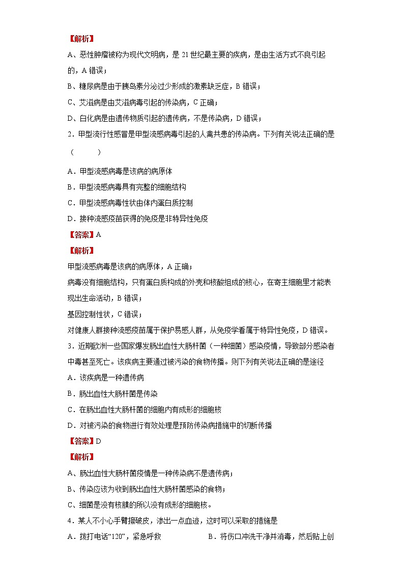 备战2023生物新中考二轮复习重难突破（浙江专用）专题10 健康的生活03