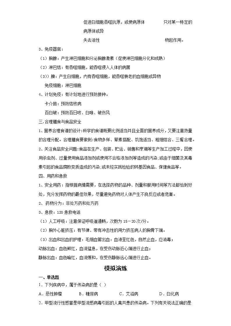 备战2023生物新中考二轮复习重难突破（浙江专用）专题10 健康的生活02