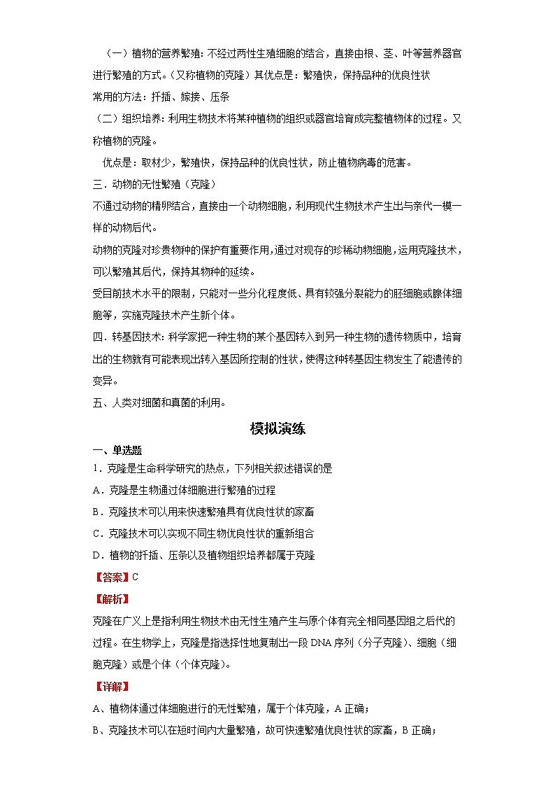 备战2023生物新中考二轮复习重难突破（浙江专用）专题11 生物技术与显微镜02
