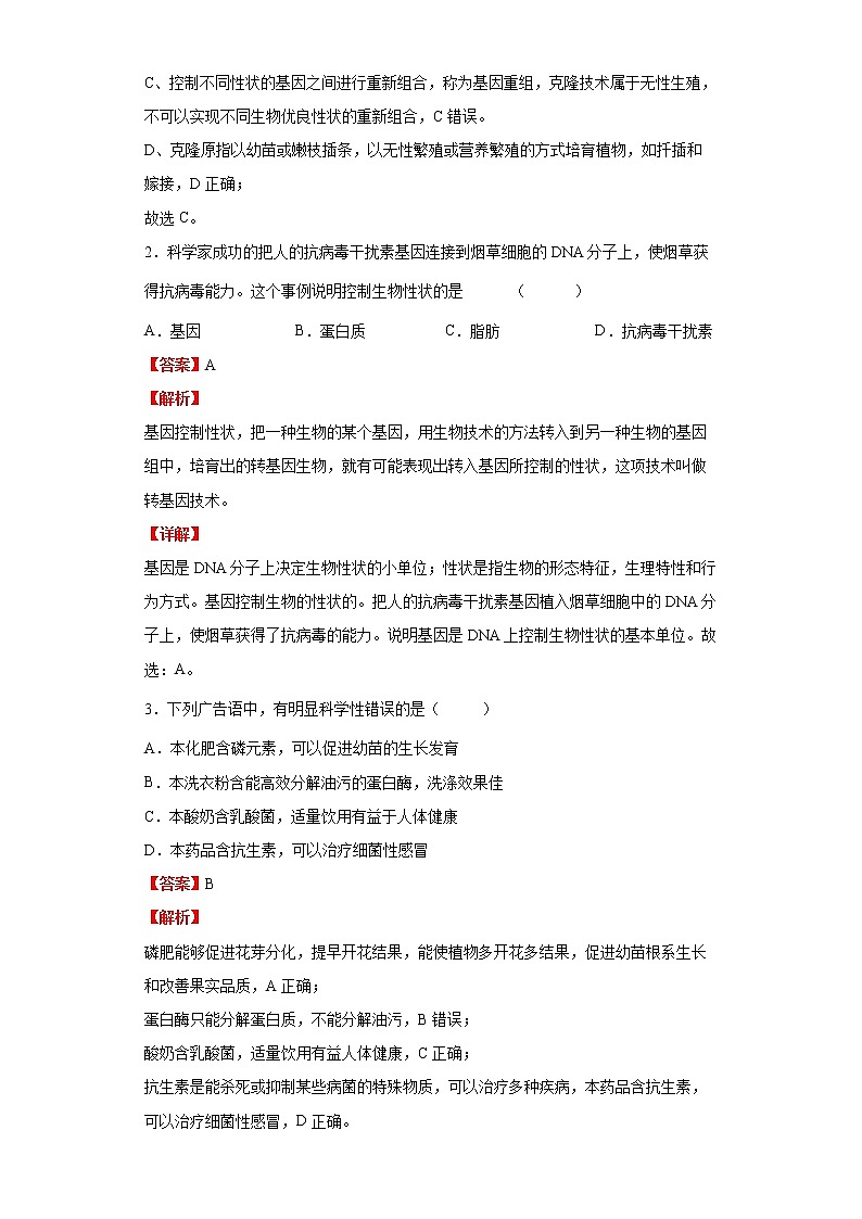 备战2023生物新中考二轮复习重难突破（浙江专用）专题11 生物技术与显微镜03