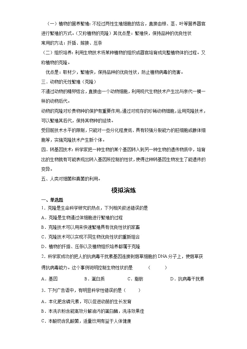 备战2023生物新中考二轮复习重难突破（浙江专用）专题11 生物技术与显微镜02