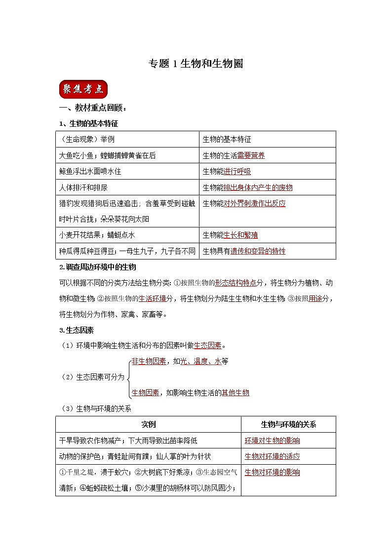 初中生物中考复习 专题01 生物和生物圈（解析版）01
