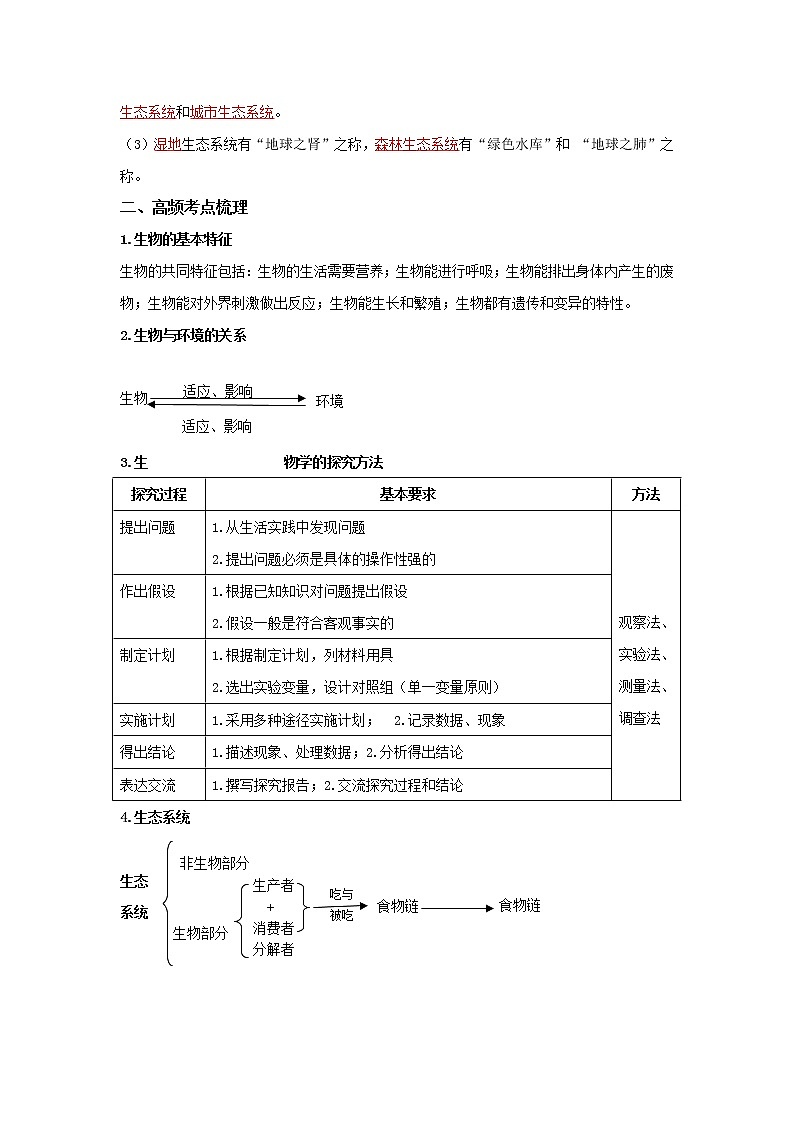 初中生物中考复习 专题01 生物和生物圈（解析版）03