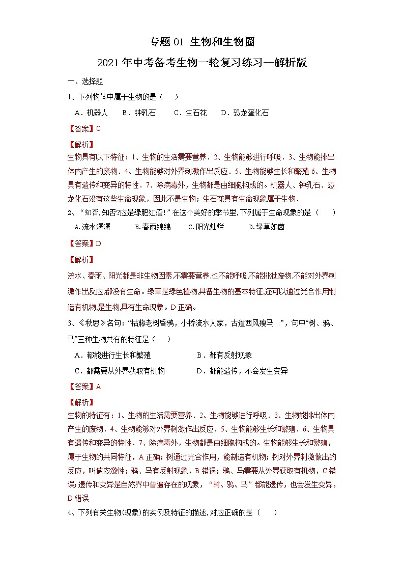 初中生物中考复习 专题01 生物和生物圈（练习）（解析版）第1页
