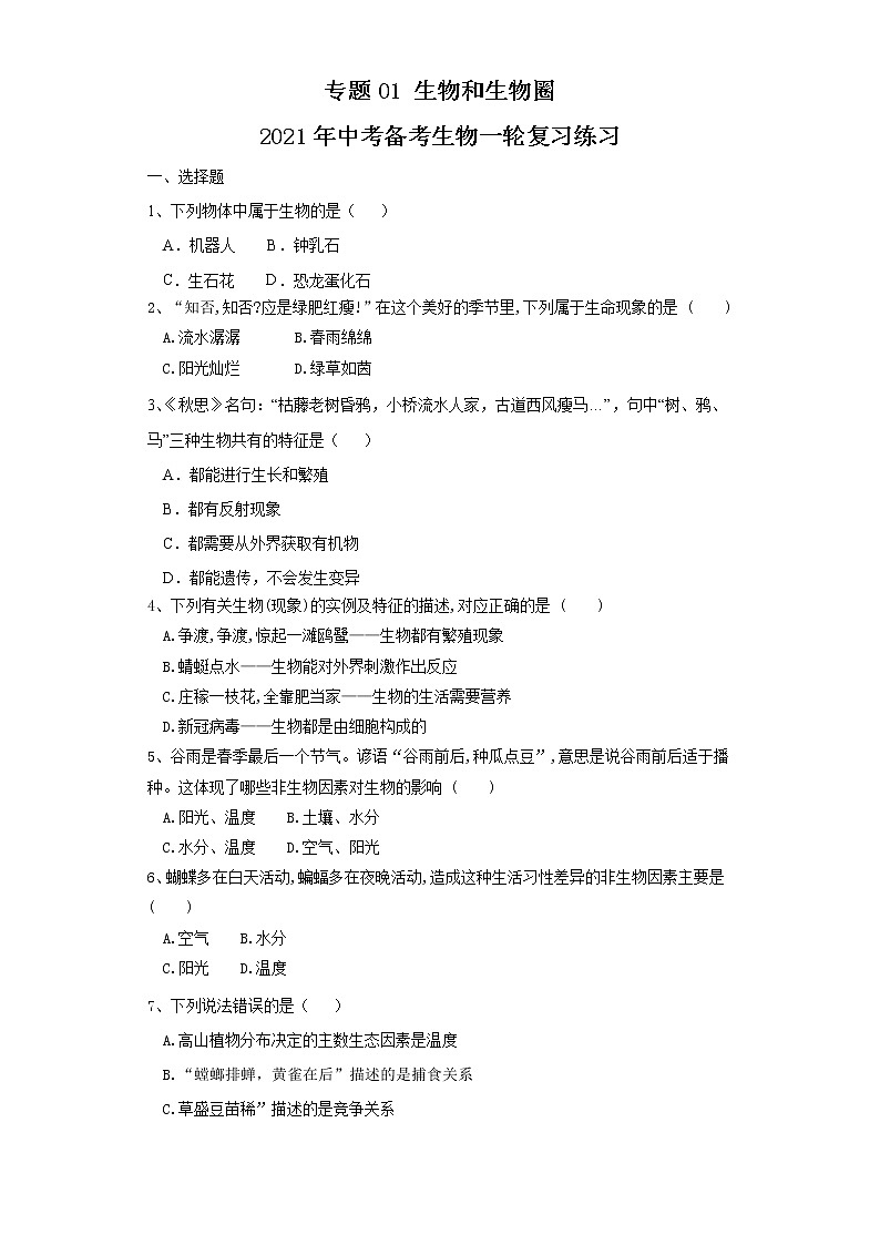 初中生物中考复习 专题01 生物和生物圈（练习）（原卷版）第1页