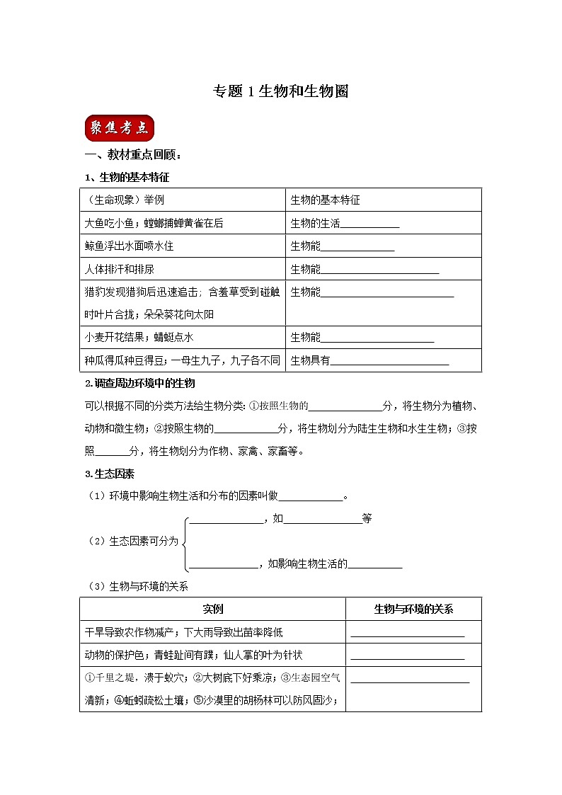 初中生物中考复习 专题01 生物和生物圈（原卷版）01