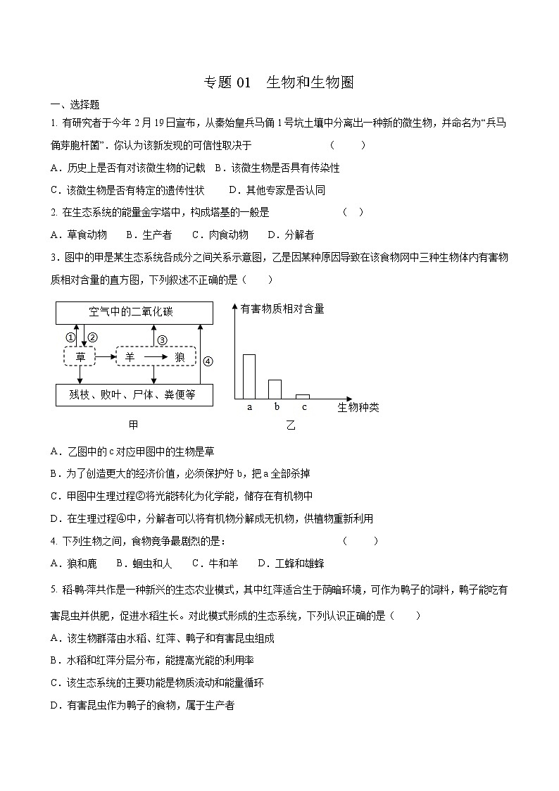 初中生物中考复习 专题01 生物和生物圈-2020年中考生物挑战压轴题（原卷版）01