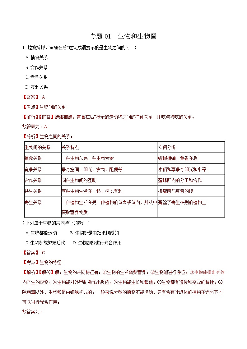 初中生物中考复习 专题01 生物和生物圈-冲刺2020年中考生物易错点集中专项训练（解析版）01