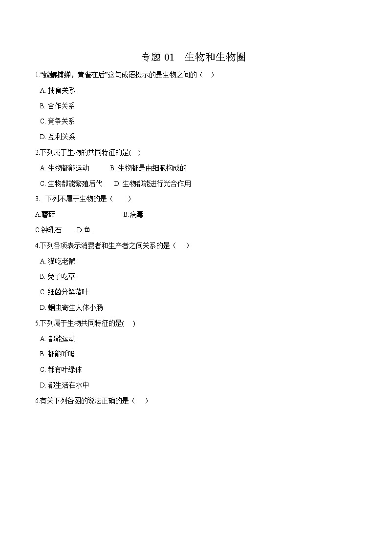 初中生物中考复习 专题01 生物和生物圈-冲刺2020年中考生物易错点集中专项训练（原卷版）第1页