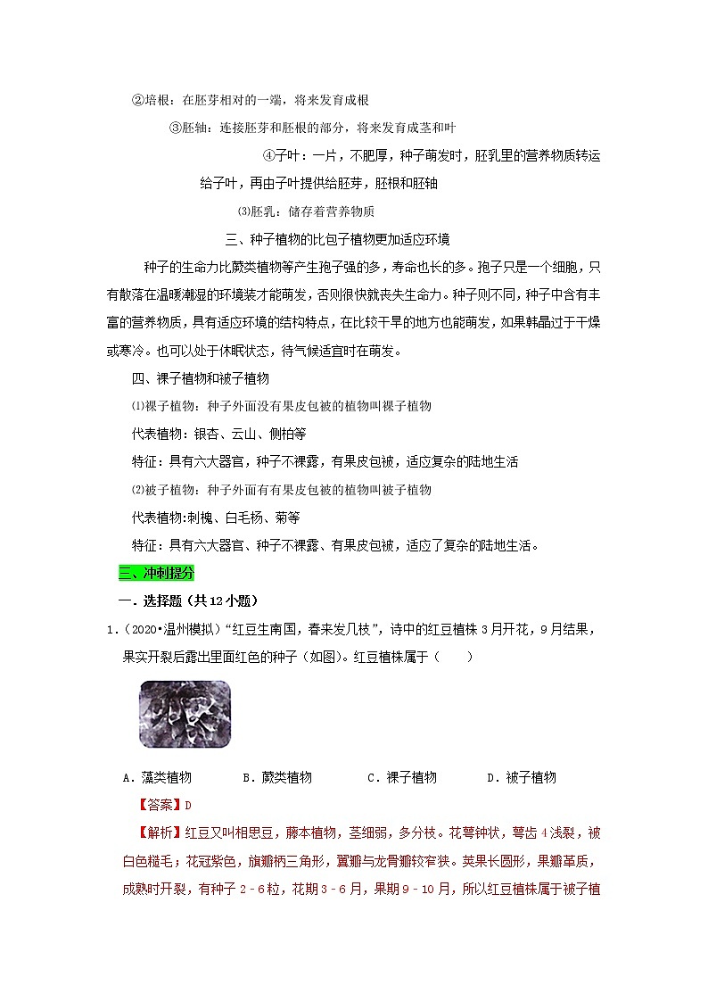 初中生物中考复习 专题01 生物圈中有哪些绿色植物（解析版）第3页