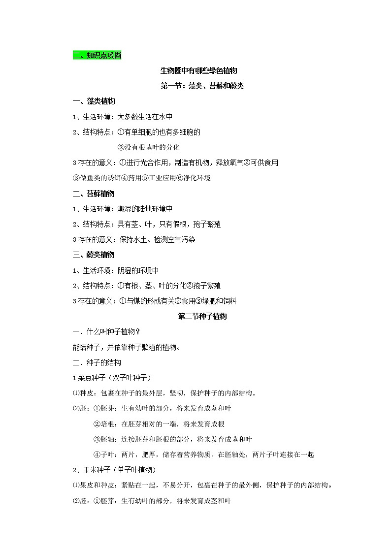 初中生物中考复习 专题01 生物圈中有哪些绿色植物（原卷版）第2页