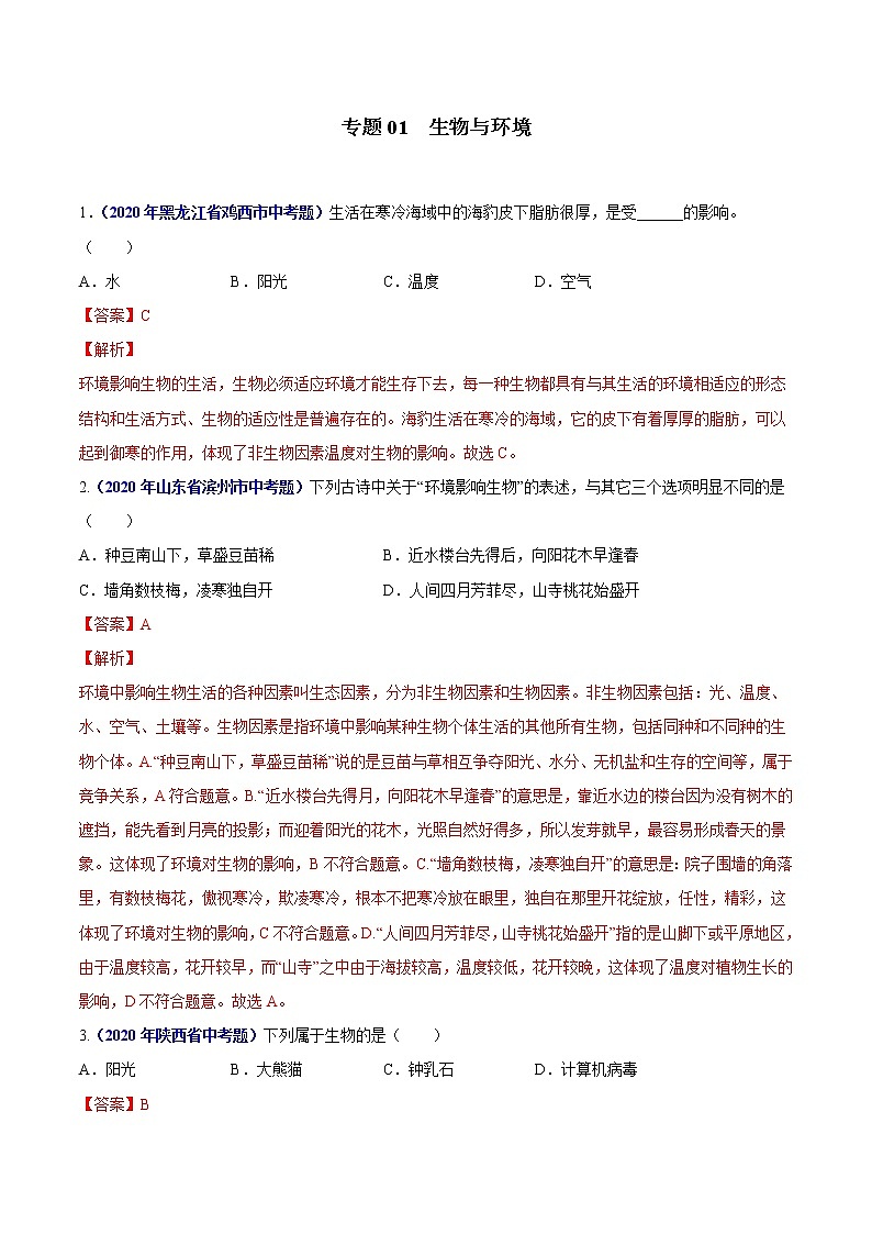 初中生物中考复习 专题01 生物与环境-2020年中考生物真题分项汇编（全国通用）（解析版）01