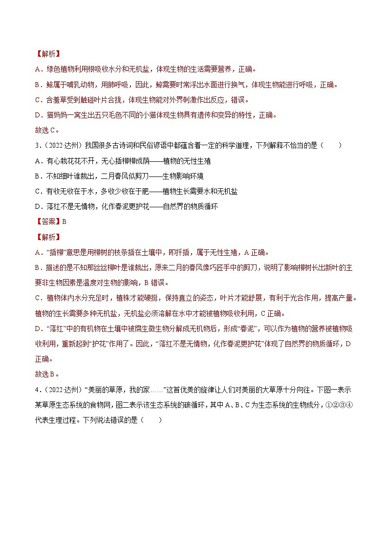 初中生物中考复习 专题01 生物与环境-2022年中考生物真题分项汇编 （全国通用）（解析版）02