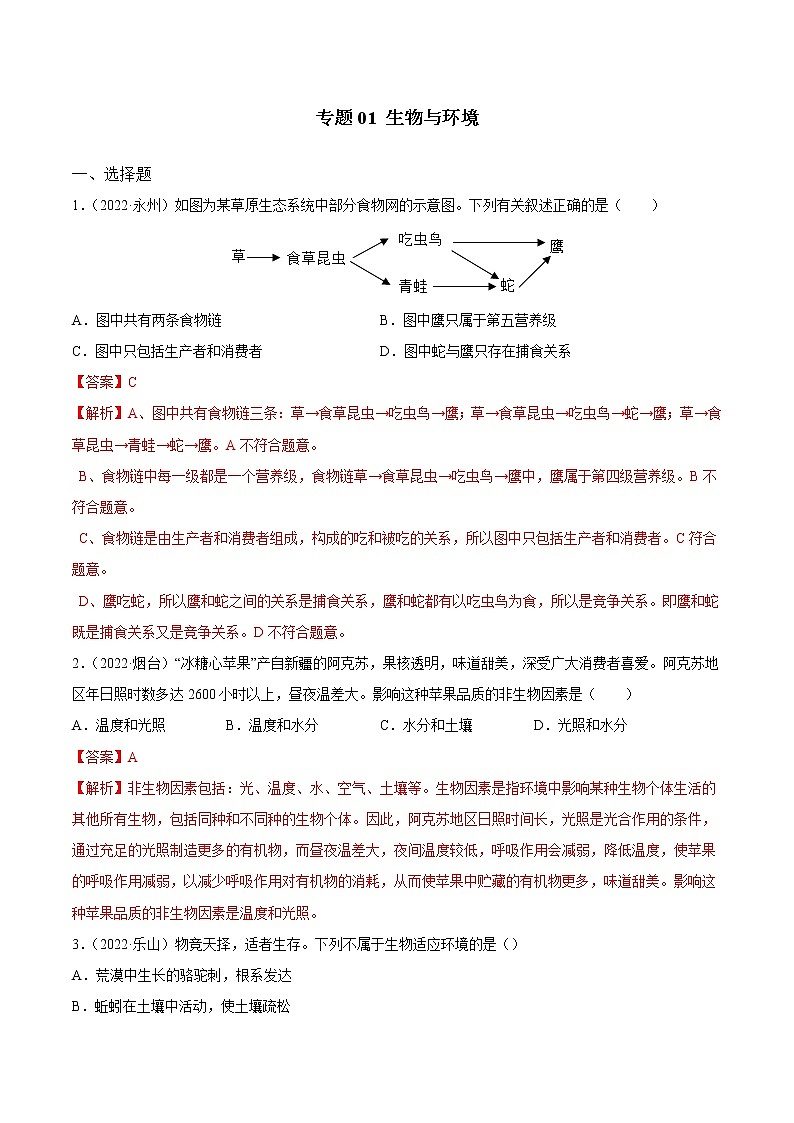 初中生物中考复习 专题01 生物与环境-三年（2020-2022）中考生物真题分项汇编（全国通用）（解析版）第1页