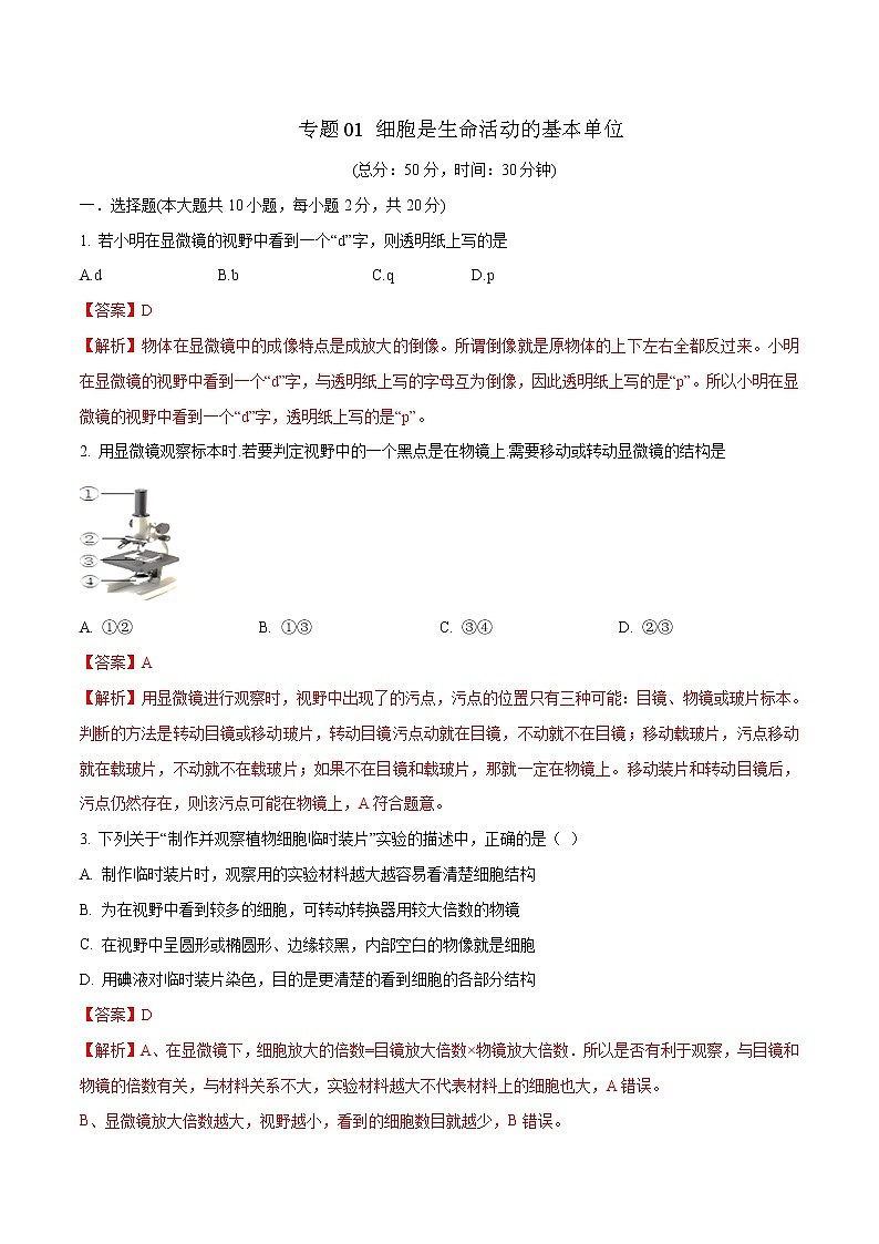 初中生物中考复习 专题01 细胞是生命活动的基本单位（解析版）第1页