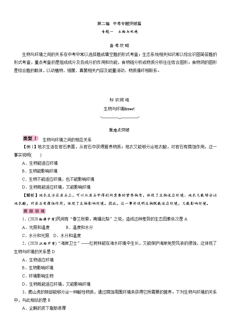 初中生物中考复习 专题1　生物与环境 讲义 2021年中考生物突破复习第1页