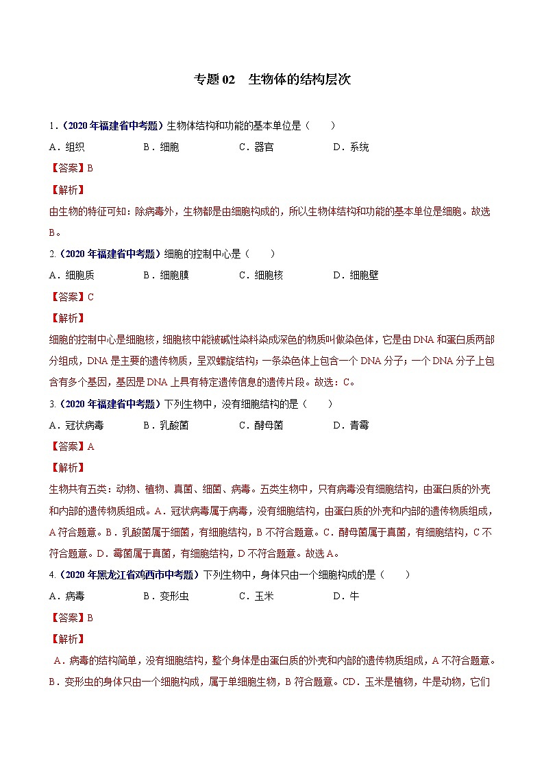 初中生物中考复习 专题02 生物体的结构层次-2020年中考生物真题分项汇编（全国通用）（解析版）01