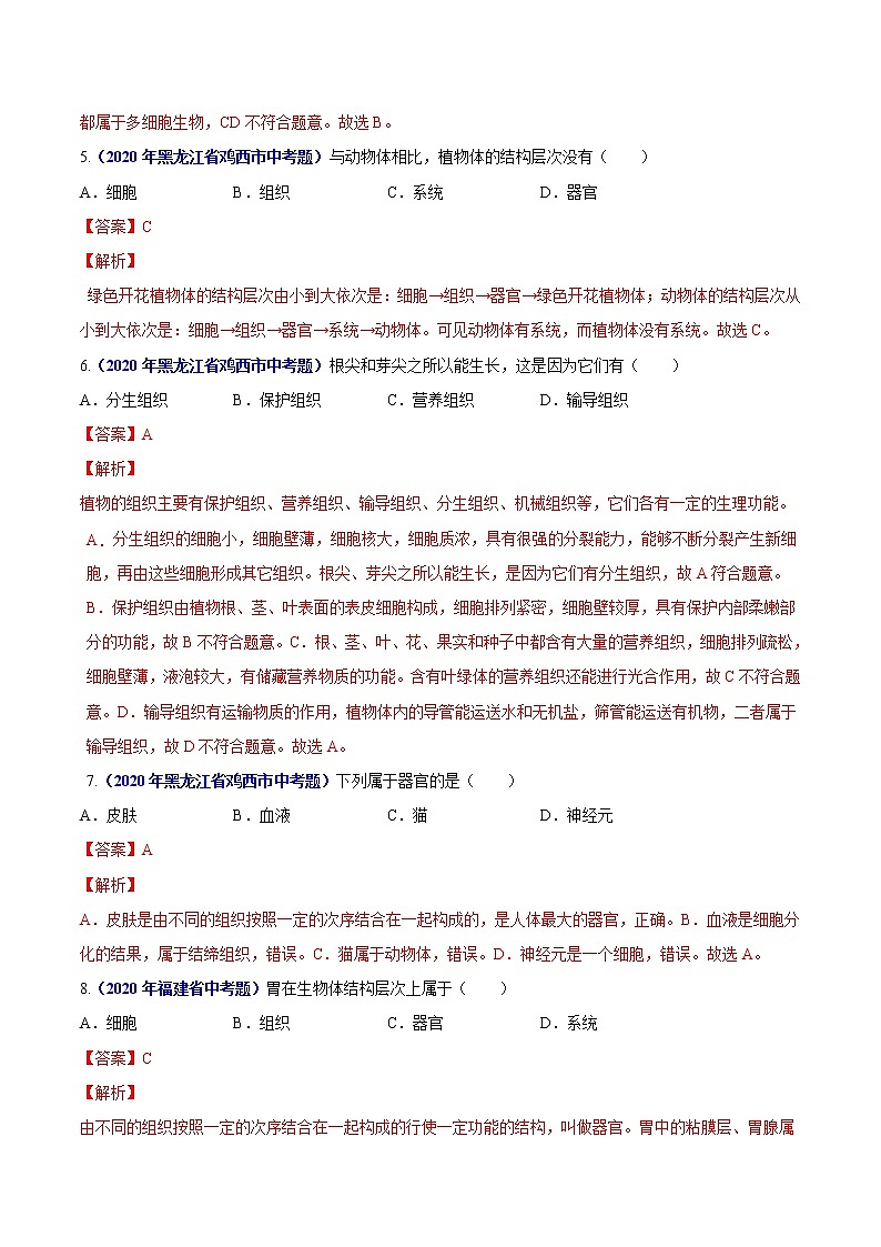 初中生物中考复习 专题02 生物体的结构层次-2020年中考生物真题分项汇编（全国通用）（解析版）02