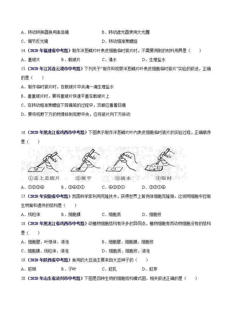 初中生物中考复习 专题02 生物体的结构层次-2020年中考生物真题分项汇编（全国通用）（原卷版）02