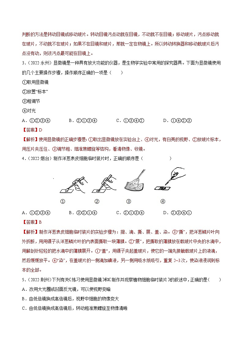 初中生物中考复习 专题02 生物体的结构层次-三年（2020-2022）中考生物真题分项汇编（全国通用）（解析版）第2页