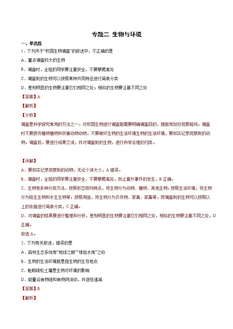初中生物中考复习 专题02 生物与环境（综合提分练）-【过专题】2022年中考生物二轮精准高效复习（解析版）第1页