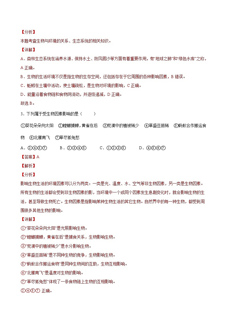 初中生物中考复习 专题02 生物与环境（综合提分练）-【过专题】2022年中考生物二轮精准高效复习（解析版）第2页