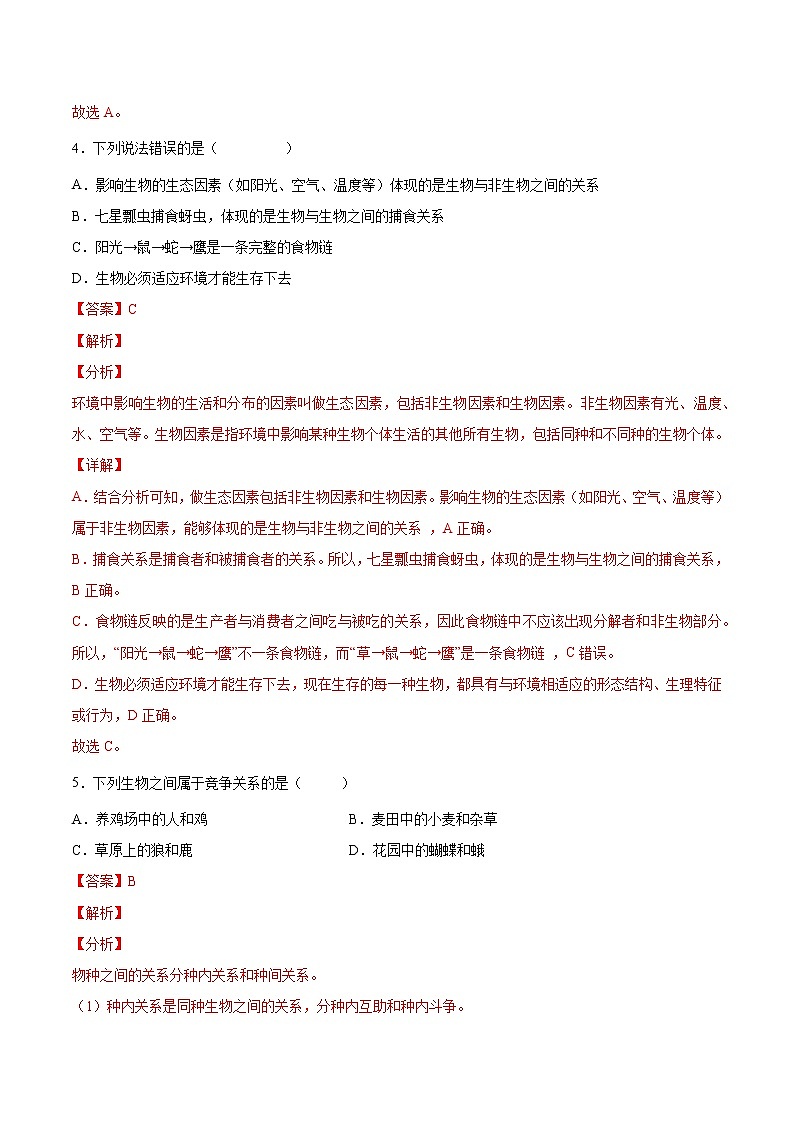 初中生物中考复习 专题02 生物与环境（综合提分练）-【过专题】2022年中考生物二轮精准高效复习（解析版）第3页
