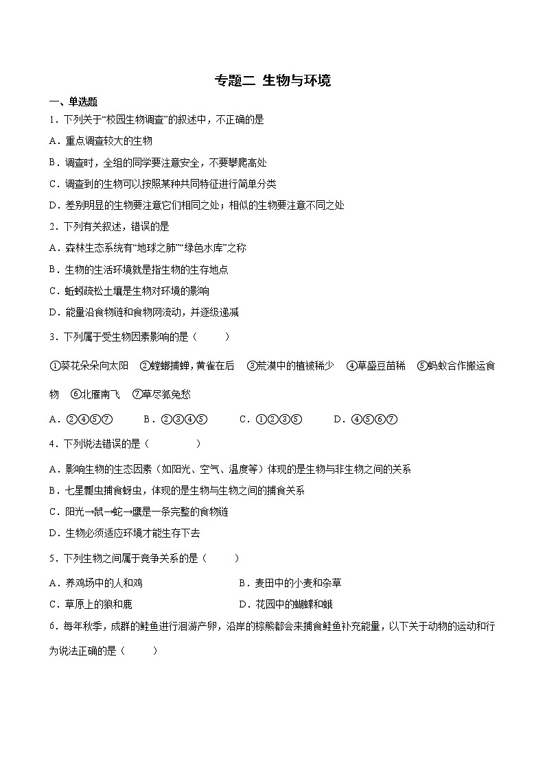 初中生物中考复习 专题02 生物与环境（综合提分练）-【过专题】2022年中考生物二轮精准高效复习（原卷版）第1页