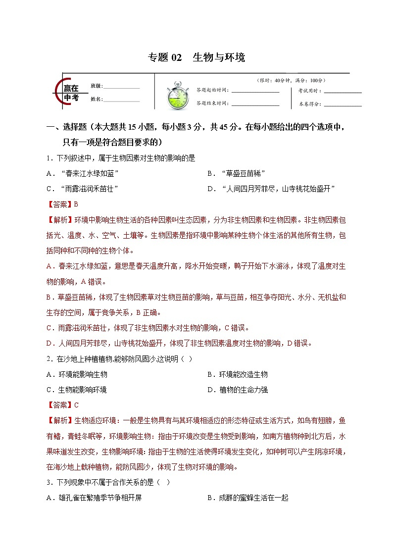 初中生物中考复习 专题02 生物与环境-2020年中考冲刺专题卷（解析版）第1页