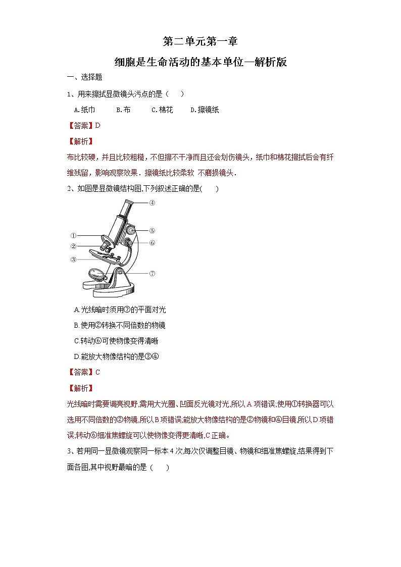 初中生物中考复习 专题02 细胞是生命活动的基本单位（练习）（解析版）01