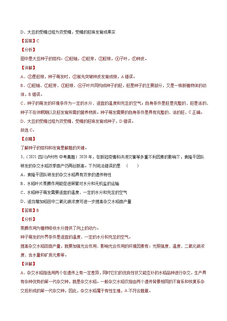 初中生物中考复习 专题03 绿色开花植物的一生-2021年中考生物真题分项汇编（全国通用）（第1期）（解析版）第2页