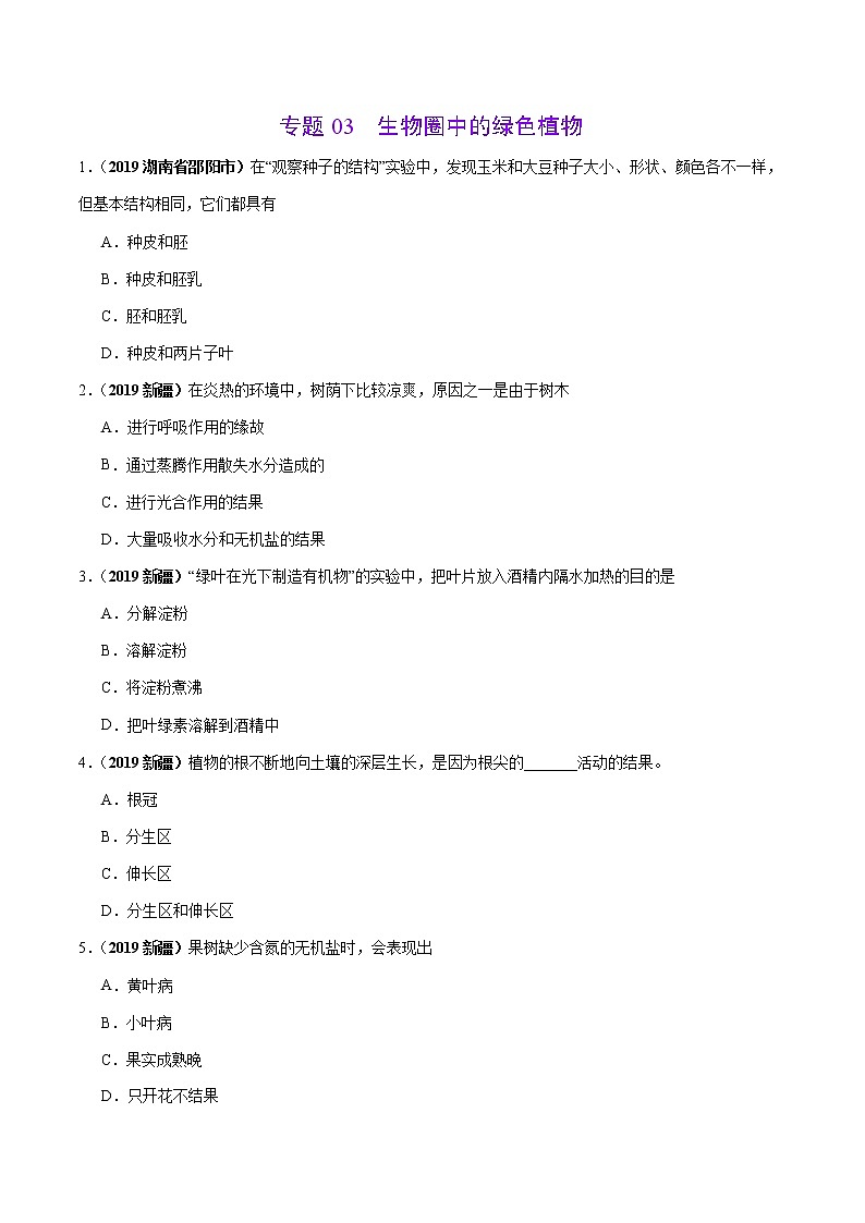 初中生物中考复习 专题03 生物圈中的绿色植物（第01期）-2019年中考真题生物试题分项汇编（原卷版）01