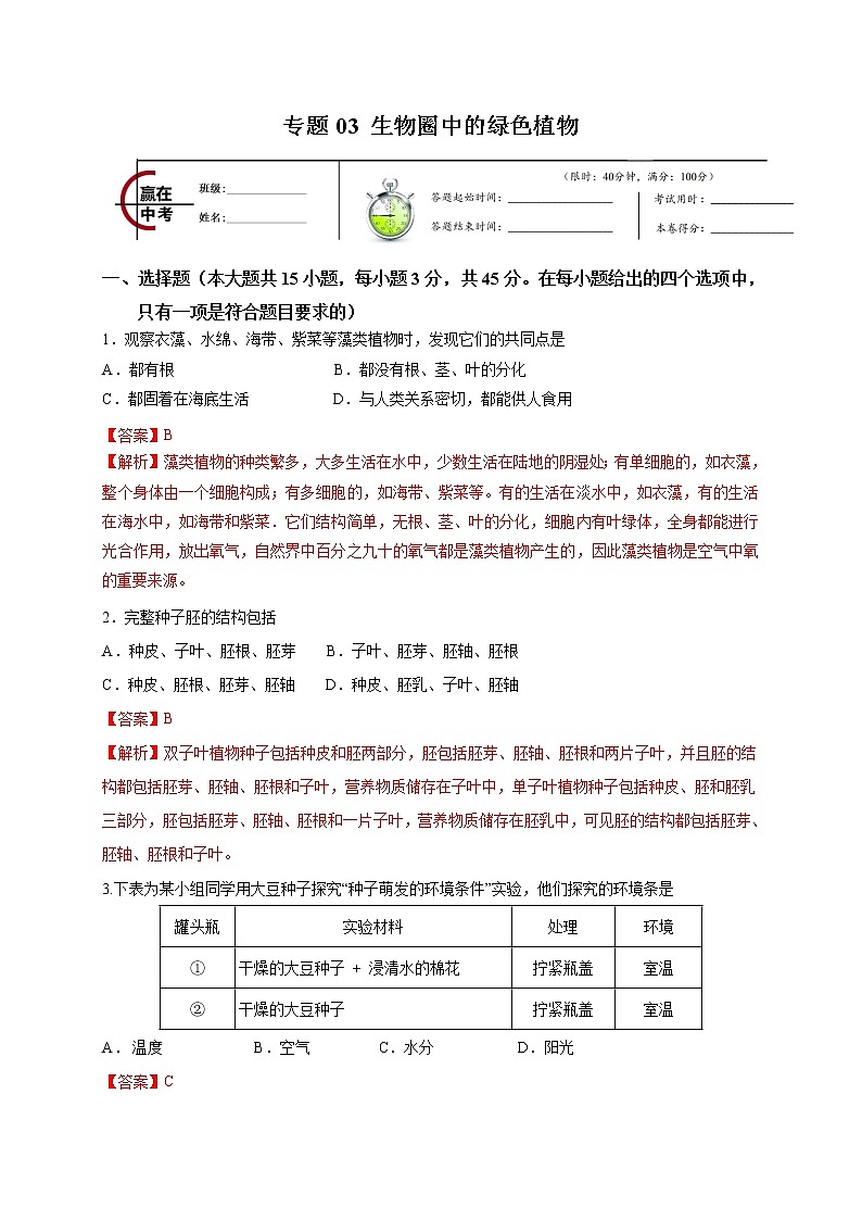 初中生物中考复习 专题03 生物圈中的绿色植物-2020年中考冲刺专题卷（解析版）01