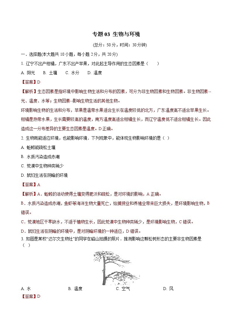 初中生物中考复习 专题03 生物与环境（解析版）第1页