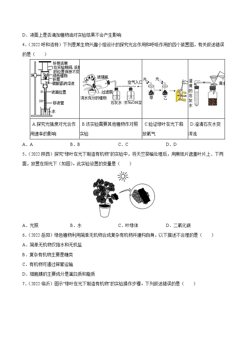 初中生物中考复习 专题04 绿色植物的光合作用、呼吸作用和蒸腾作用-三年（2020-2022）中考生物真题分项汇编（全国通用）（原卷版）02