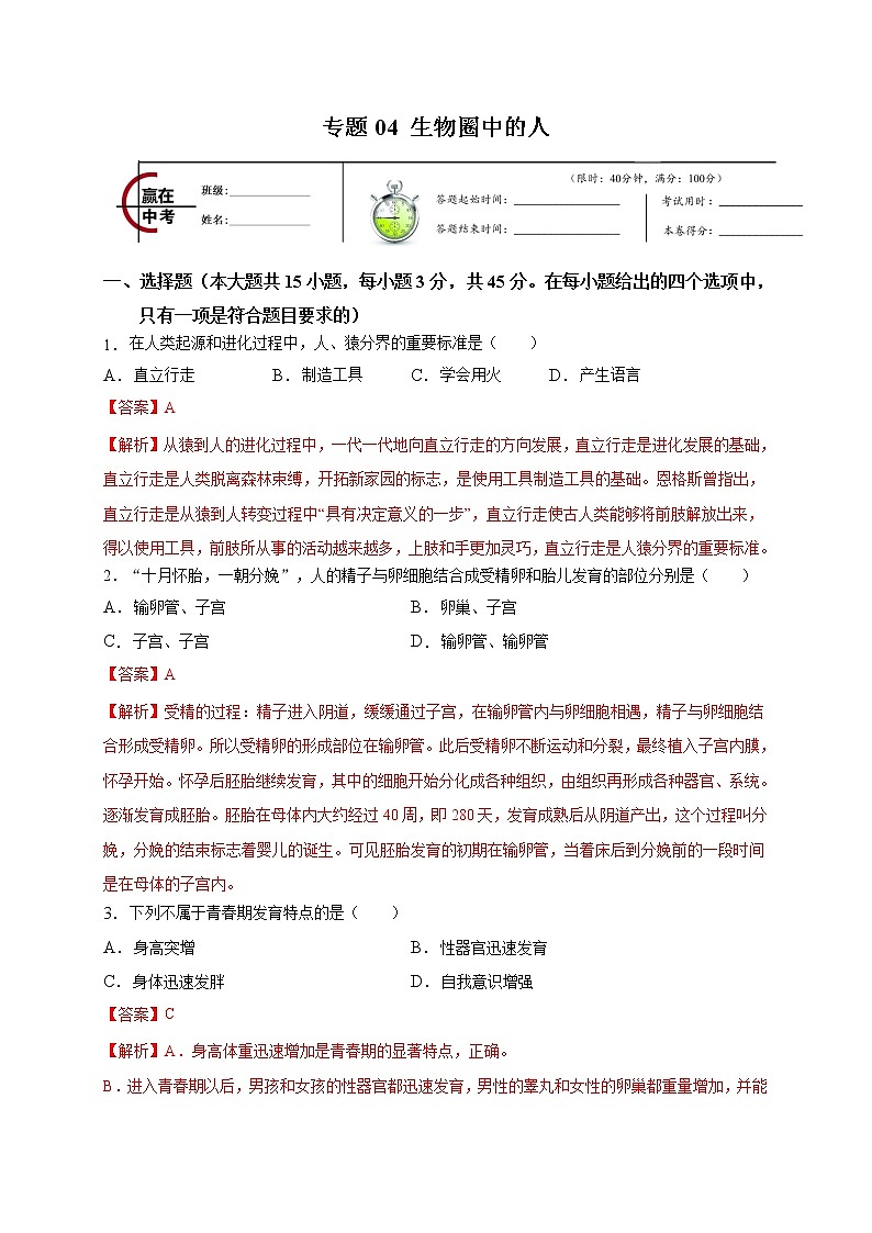 初中生物中考复习 专题04 生物圈中的人-2020年中考冲刺专题卷（解析版）01