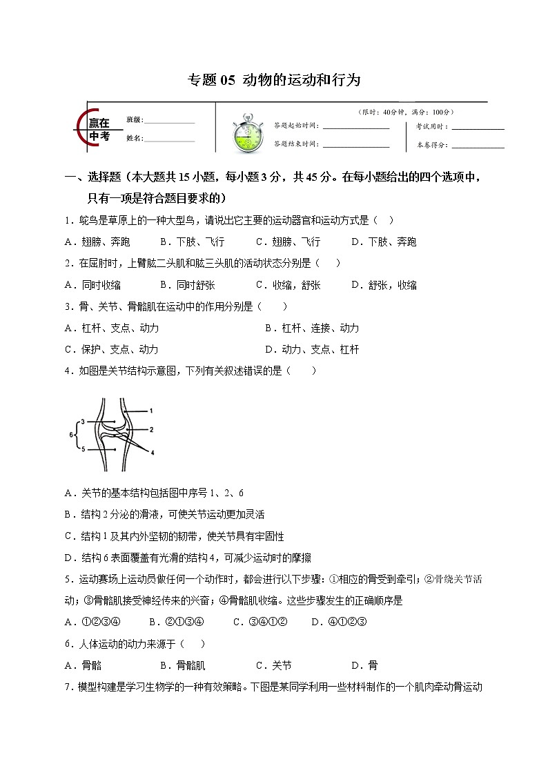 初中生物中考复习 专题05 动物的运动和行为-2020年中考冲刺专题卷（原卷版）01