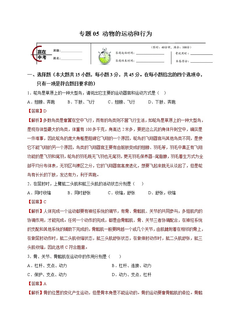 初中生物中考复习 专题05 动物的运动和行为-2020年中考冲刺专题卷（解析版）第1页