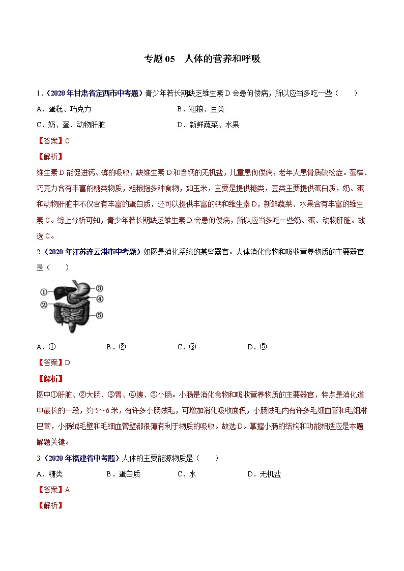 初中生物中考复习 专题05 人体的营养和呼吸-2020年中考生物真题分项汇编（全国通用）（解析版）第1页