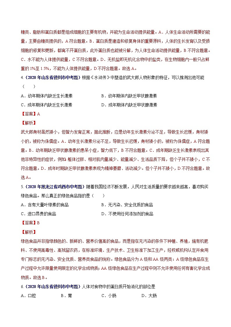 初中生物中考复习 专题05 人体的营养和呼吸-2020年中考生物真题分项汇编（全国通用）（解析版）第2页