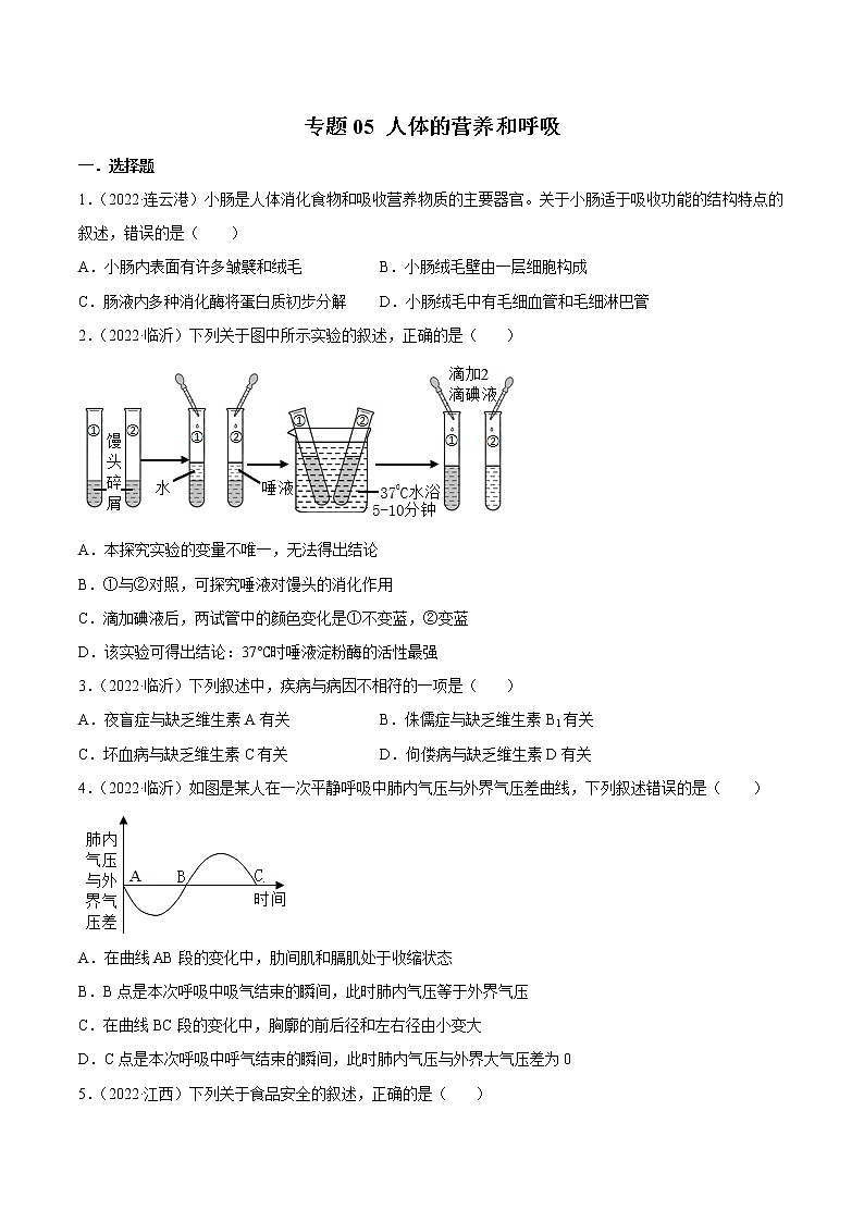 初中生物中考复习 专题05 人体的营养和呼吸-2022年中考生物真题分项汇编 （全国通用）（原卷版）01