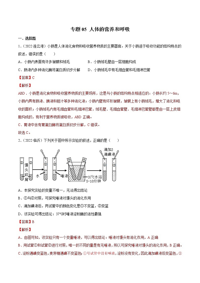 初中生物中考复习 专题05 人体的营养和呼吸-2022年中考生物真题分项汇编 （全国通用）（解析版）第1页
