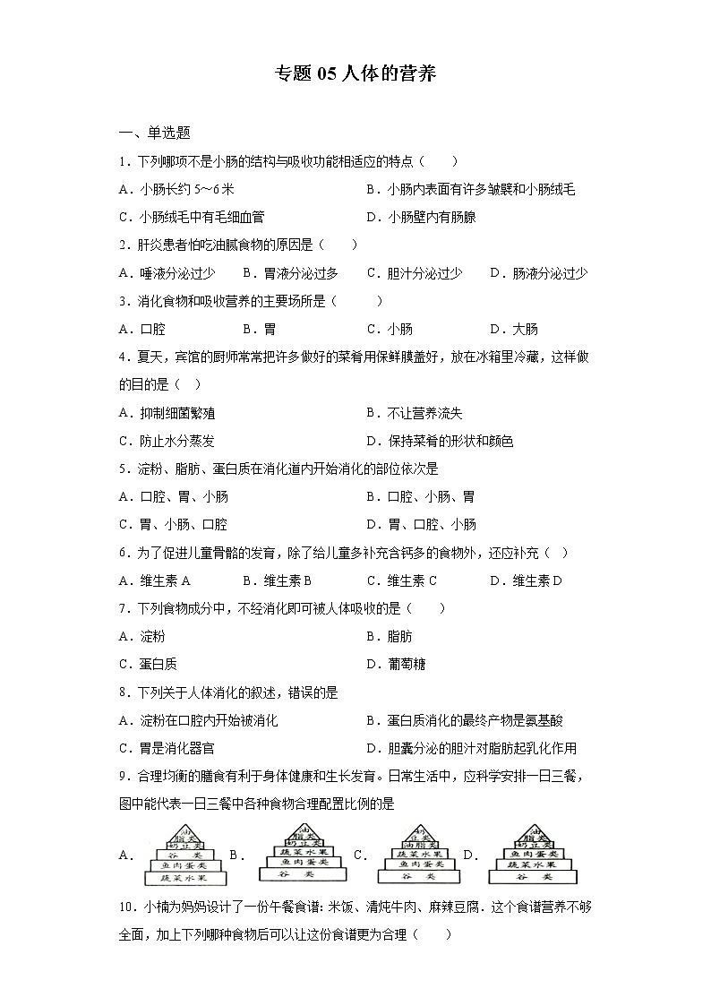 初中生物中考复习 专题05 人体的营养（原卷版）第1页