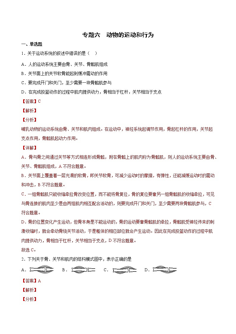 初中生物中考复习 专题06 动物的运动和行为（综合提分练）-【过专题】2022年中考生物二轮精准高效复习（解析版）第1页