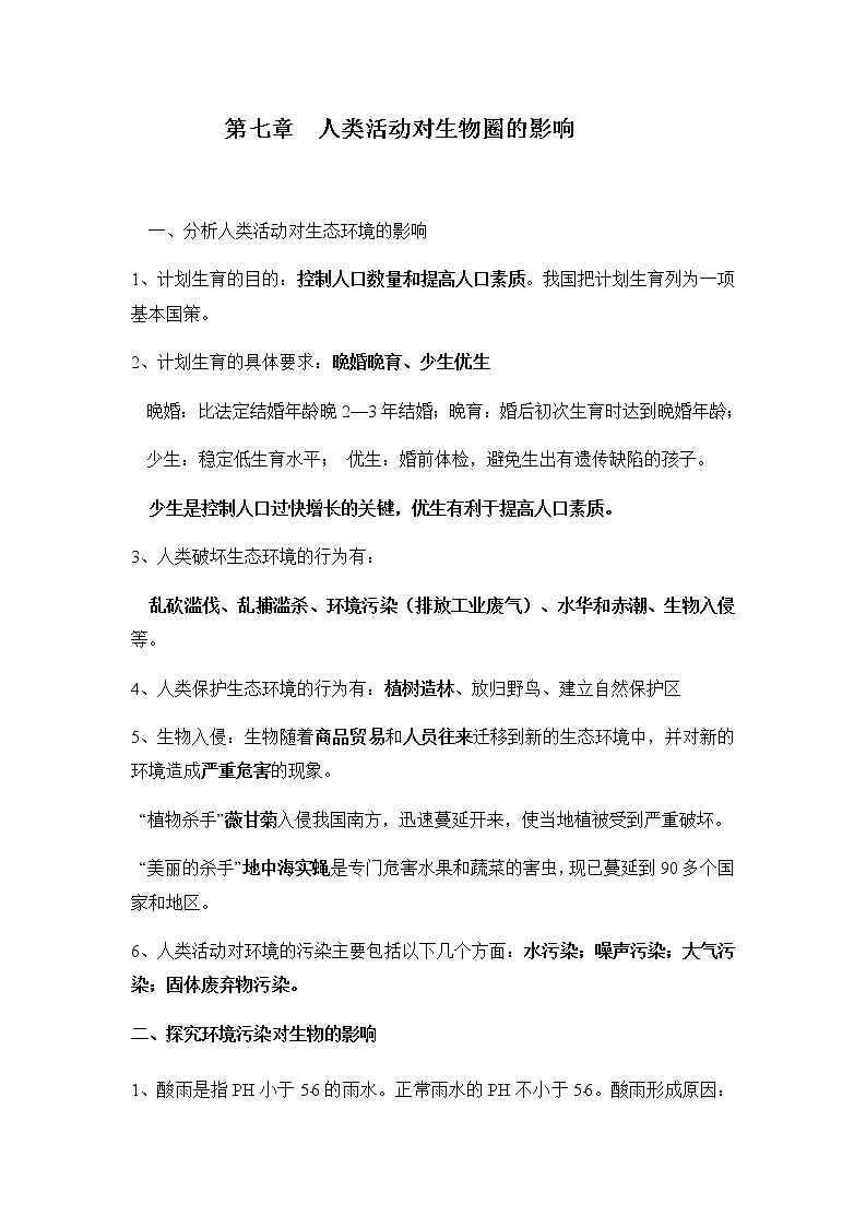 初中生物中考复习 专题06 人类活动对生物圈的影响-【口袋书】2020年中考生物必背知识手册（人教版）第1页