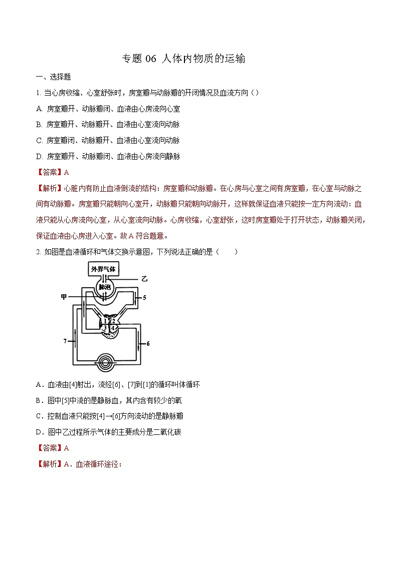 初中生物中考复习 专题06 人体内物质的运输-2020年中考生物挑战压轴题（解析版）01