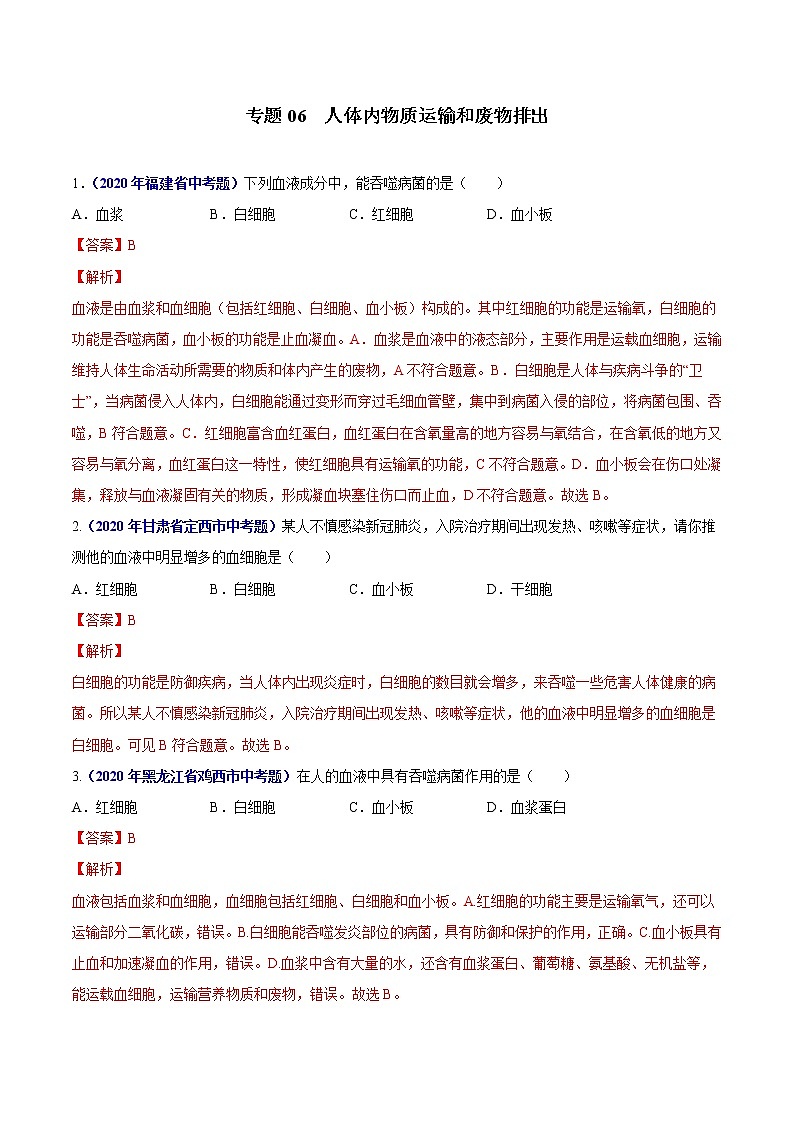 初中生物中考复习 专题06 人体内物质运输和废物排出-2020年中考生物真题分项汇编（全国通用）（解析版）01